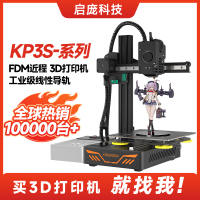 【最低價】【公司貨】啟龐3D打印機KP3S pro s1近程擠出工業桌面入門級線軌FDM3d打印機