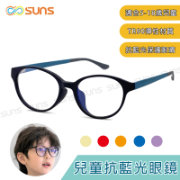 【SUNS】頂級兒童濾藍光眼鏡 輕量圓框TR90彈力材質 抗紫外線UV400保護眼睛(阻隔藍光/台灣製造/檢驗合格)