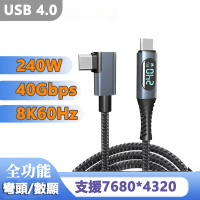 【LineQ】USB4.0傳輸 8K影音 240W快充數顯編織數據線-彎頭