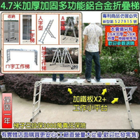 【預購】8020-118--柚柚的店【4.7米鋁合金折疊梯(加鐵板+平台) 】加厚加固多功能折疊梯子 伸縮梯 鋁梯