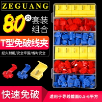 T型免破線接線夾快速接線端子免剝皮并線夾分線器主分支80只盒裝