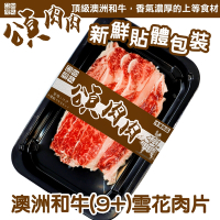 (滿額)【頌肉肉】澳洲M9+和牛雪花牛肉片1盒(每盒約100g) 貼體包裝