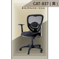 【辦公椅系列】CAT-837 黑色 舒適辦公椅 氣壓型 職員椅 電腦椅系列
