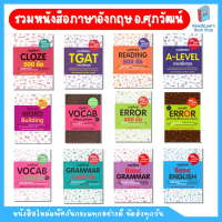 [COD] [Tiktok]Best Seller ขายดีที่สุด หนังสือ เตรียมสอบ ภาษาอังกฤษ ซีรีย์ อ.ศุภวัฒน์