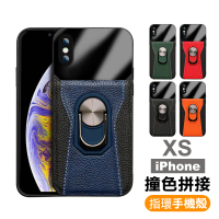 iPhone Xs 手機殼撞色拼接指環支架手機皮套保護殼(XS手機殼 XS保護殼)