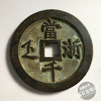 古幣古銅錢古代雕母錢清代寶浙局咸豐重寶當千大錢古錢幣樣錢收藏