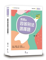 周易的四等刑法選擇題 5/e 周易 2024 讀享