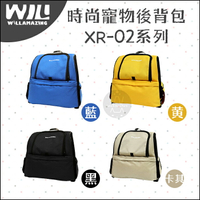 WILL［時尚寵物後背包，XR-02系列，4種顏色］