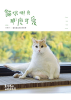 【電子書】黃阿瑪的後宮生活：貓咪哪有那麼可愛
