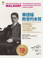 【電子書】華德福教育的本質：華德福創始人Steiner暢談「身心靈全人教育」的思考與初心（華德福100週年紀念版）