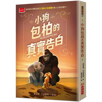 小狗包柏的真實告白（紐伯瑞金獎《八號出口的猩猩》續作）