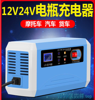 充電器 汽車電瓶充電器12V24V伏大貨車摩托車智能純銅蓄電池大功率充電機 快速出貨