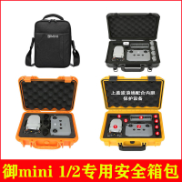 適用于大疆御mini1/2收納箱包手提箱安全盒便攜包防震防水箱配件