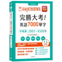 完勝大考英語7000單字：中級篇2001~4500字(全新修訂版)【附贈7000