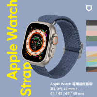 RHINOSHIELD 犀牛盾 Apple Watch 專用編織錶帶 1-3代42mm/44/45/46/49mm適用(多色可選)