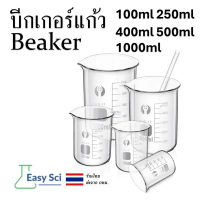 จัดส่งฟรี กทม ที่นิยมมากที่สุด บีกเกอร์ บีกเกอร์แก้ว Glass Beaker Borosilicate Glass 100ml 250ml 400