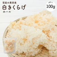 白木耳100g |白木耳 木耳 食物纖維豐富 營養滿點 高級食材 日本必買 | 日本樂天熱銷