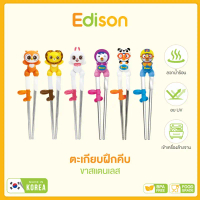 Edison ตะเกียบฝึกคีบ ขาสแตนเลส (เกรด 304) ฝึกกล้ามเนื้อมัดเล็ก เหมาะกับเด็กอายุ 1.8y+ [MADE IN KOREA