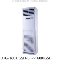 華菱【DTG-160KIGSH-BFP-160KIGSH】變頻正壓式落地箱型分離式冷氣(含標準安裝)