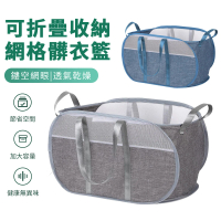 【Nil】手提式網格洗衣籃 家用折疊透氣髒衣籃(收納筐 玩具籃 置物籃 雜物籃 零食籃)