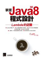 【電子書】掌握Java SE8程式設計－Lambda的逆襲