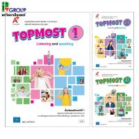 หนังสือเรียน รายวิชาเพิ่มเติม TOPMOST: Listening and Speaking ม.1-3 (อจท.) คําแนะนําผลิตภัณฑ์ใหม่ของ