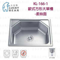 高雄 大吉熊 KL-166-1 不鏽鋼 水槽 歐式方形大單槽-柔絲面【KW廚房世界】