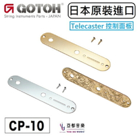 現貨可分期 GOTOH CP-10 Telecaster Control Plate 電路室 控制 金屬 銀色 面板
