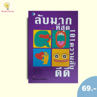 (หนังสือราคา 169บาท) หนังสือ ลับมากที่สุด 101 ความลับดีดี