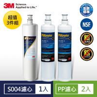 3M S004淨水器濾心+PP濾心2入超值3件組(3US-F004-5 +F001-5)