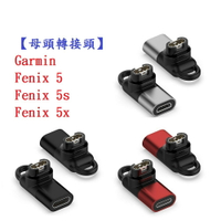 【母頭轉接頭】Garmin Fenix 5 / 5s / 5x Plus Type-C Micro USB IOS