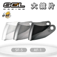 『SOL鏡片』SF-5 / AF-1 專用大鏡片(一般色/深色)｜抗UV400｜安全帽｜機車｜請注意適用型號