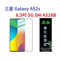 【滿膠2.5D】三星 Galaxy A52s 6.5吋 5G SM-A528B 亮面 滿版 全膠 鋼化玻璃 9H