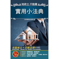2021地政士不動產實用小法典（地政士/不動產經紀人適用）