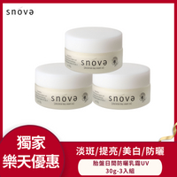 絲若雪胎盤日間防曬乳霜UV-30g-3入組(淡斑/提亮/美白/防曬)