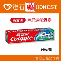 現貨 官方正品  高露潔牙膏 三重功效 160g/條 澄石藥局✚實體店面