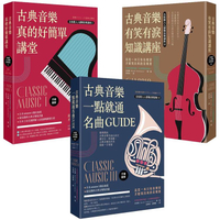古典音樂好簡單套書（三冊）：《古典音樂真的好簡單講堂（手繪圖解）》+《古典音樂有笑有淚知識講座》+《古典音樂一點就通名曲GUIDE》