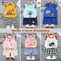 เสื้อกล้าม กางเกงขาสั้น ผ้าคอตตอน อายุ 3 เดือน - 4 ปี เสื้อผ้าเด็ก ชุดเด็ก ของใช้เด็ก เสื้อเด็ก Boy 