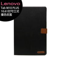 Lenovo Tab M10 PLUS 4G-LTE(第3代)10.61吋平板專用可立式撞色皮套◆送平板螢幕保護貼