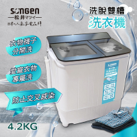 【SONGEN松井】4.2KG節能雙槽洗衣機/雙槽洗滌機(SG-3805)