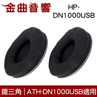 鐵三角 HP-DN1000USB 替換耳罩 一對 ATH-DN1000USB 適用 | 金曲音響