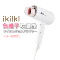 ikiiki伊崎 負離子吹風機 IK-HD5001