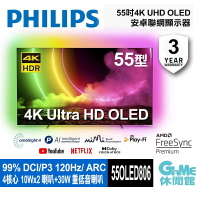 【最高22%回饋 5000點】PHILIPS 飛利浦 55OLED806 55吋 4K OLED 聯網電視 ARC/HDMI2.1 PS5相容【GAME休閒館】