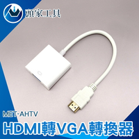 『頭家工具』AHTV HDMI轉VGA轉換器 電腦主機 顯示器 投影儀 hdim轉換器 顯卡連接線機  MET-AHTV