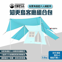 【SAWADA沢田】知更鳥客廳組合包 知更鳥蛋藍客廳套組 知更鳥蛋藍六人帳配件 沢田帳配件 露營 悠遊戶外