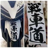 Fighting Vehicles Turning Stickers Text War Lane Japan JDM Modified Car Stickers Car Decorative Styl