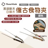 【Thous Winds】 復古銀食物夾 黑胡桃木/白橡木 TW3033-C/S 分菜夾 悠遊戶外