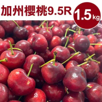 【甜露露】加州櫻桃9.5R 1.5kg(1.5kg±10%)