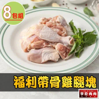 【享吃肉肉】福利帶骨雞腿塊8包(200g±10%/包)