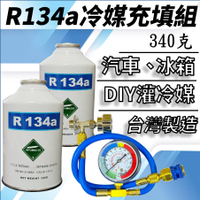 R134a冷媒340克 2罐充填優惠組合 汽車灌冷媒 全套工具購買即灌冷媒 簡單DIY 台灣現貨 2B340